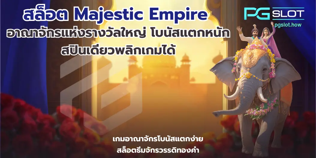 สล็อต Majestic Empire