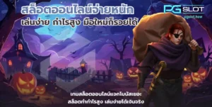 สล็อตออนไลน์จ่ายหนัก