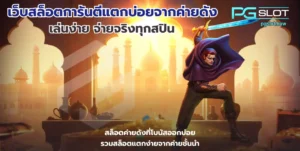 เว็บสล็อตการันตีแตกบ่อยจากค่ายดัง