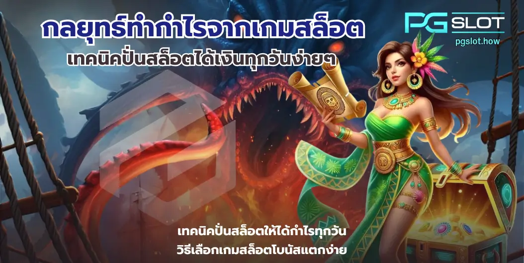 กลยุทธ์ทำกำไรจากเกมสล็อต