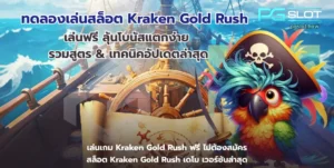 ทดลองเล่นสล็อต Kraken Gold Rush