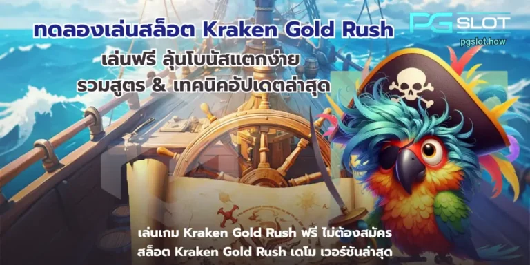 ทดลองเล่นสล็อต Kraken Gold Rush
