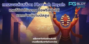 PGเครดิตฟรี สร้างรายได้สล็อต ได้ไม่จำกัด pgslot 2022 3 ทดลองเล่นสล็อต Pharaoh Royals