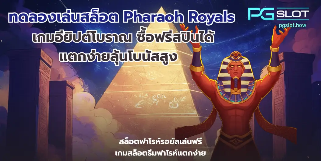 ทดลองเล่นสล็อต Pharaoh Royals
