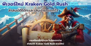 สล็อต askmebet เล่นสนุก บริการครบครัน 2022 3 ฟีเจอร์ใหม่ Kraken Gold Rush
