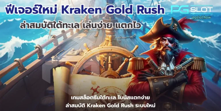 ฟีเจอร์ใหม่ Kraken Gold Rush