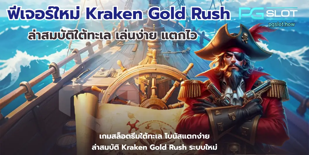 ฟีเจอร์ใหม่ Kraken Gold Rush