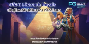 PGเครดิตฟรี สร้างรายได้สล็อต ได้ไม่จำกัด pgslot 2022 4 สล็อต Pharaoh Royals