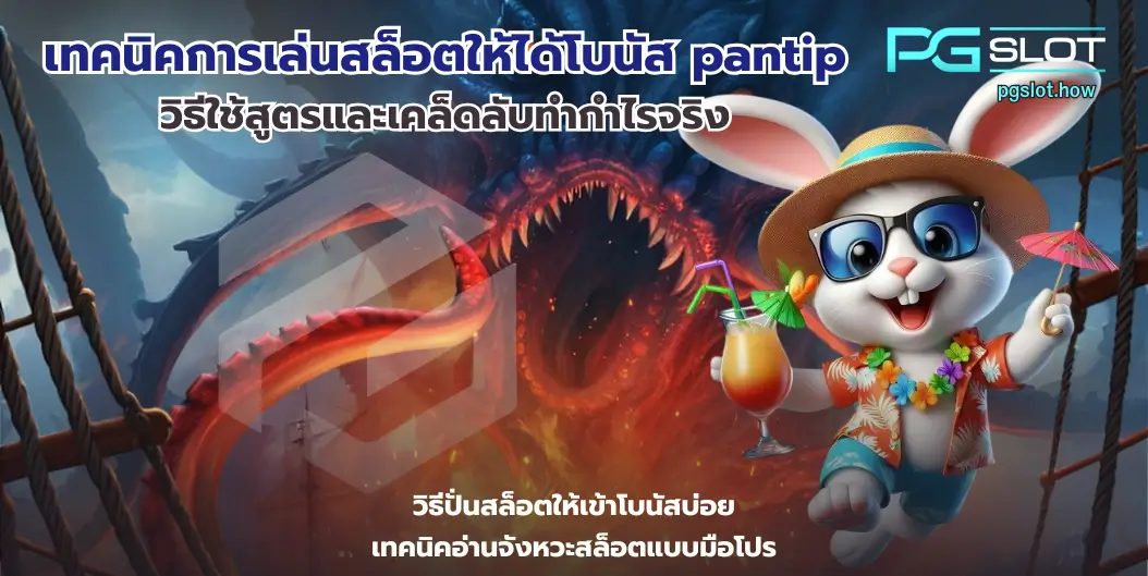 เทคนิคการเล่นสล็อตให้ได้โบนัส pantip