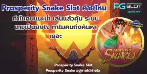 Prosperity Snake Slot ค่ายไหน