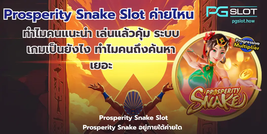 ทดลองเล่นสล็อต Knockout Riches - PGSLOT 2 Prosperity Snake Slot ค่ายไหน