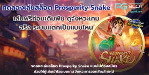 สล็อตpg ฝาก20รับ100 ลงทุนสุดคุ้ม ทำกำไรได้ไม่อั้น 3 ทดลองเล่นสล็อต Prosperity Snake