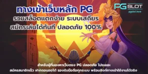 pg slot เว็บหลัก สล็อตแตกง่าย ทันสมัย 2022 pg slot ทางเข้า 7 ทางเข้าเว็บหลัก PG