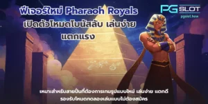 PGSLOT เว็บสล็อตยืนหนึ่ง แจกโบนัสจัดหนักไม่จ้อจี้ 2022 4 ฟีเจอร์ใหม่ Pharaoh Royals