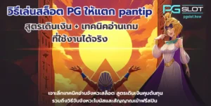 pg slot เว็บหลัก สล็อตแตกง่าย ทันสมัย 2022 pg slot ทางเข้า 6 วิธีเล่นสล็อต PG ให้แตก pantip