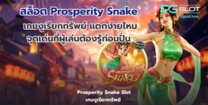 สล็อต Prosperity Snake