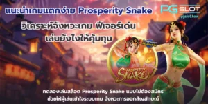 Lucky Nangkwak เกมสล็อตมาใหม่ มาแรง PG SLOT 2022 11 แนะนำเกมแตกง่าย Prosperity Snake